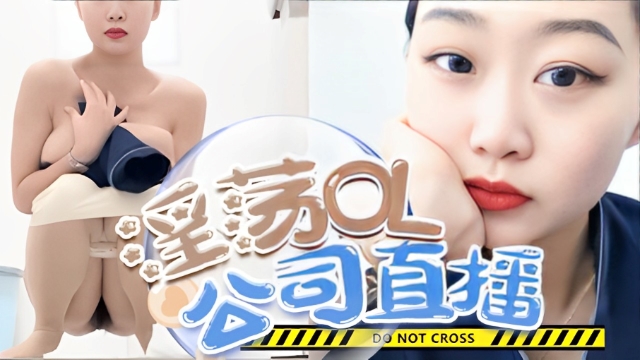 在公司上班的大美女，丰满圆脸，开直播玩王者荣耀玩得好开心，累了就大秀，揉奶尿尿，这对玉兔又大又饱满爱死辣！