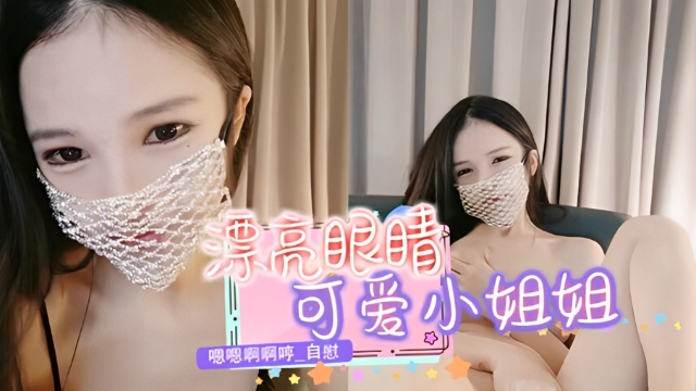 嗯嗯啊啊哼自慰