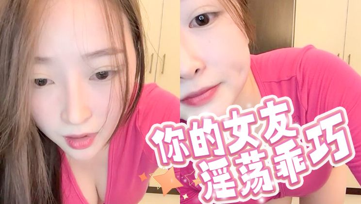 你的听话女朋友