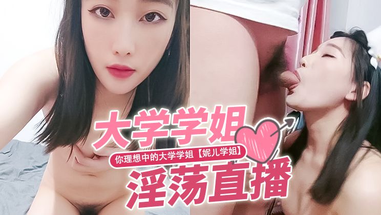 你理想中的大学学姐【妮儿学姐】大尺度下海