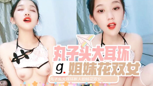 丸子头大耳环新人姐妹花双女
