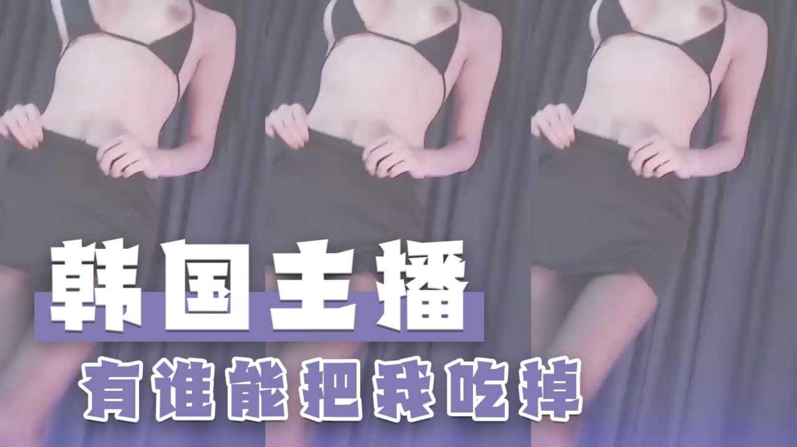 韩国主播-有谁能把我吃掉