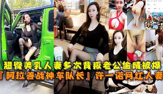 许已若网红人妻多次背叛老公偷情