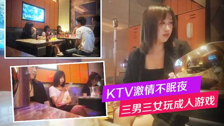 【换妻】KTV激情不眠夜，三男三女唱歌玩成人游戏，一人一个沙发上骑乘后入-绿奴性癖