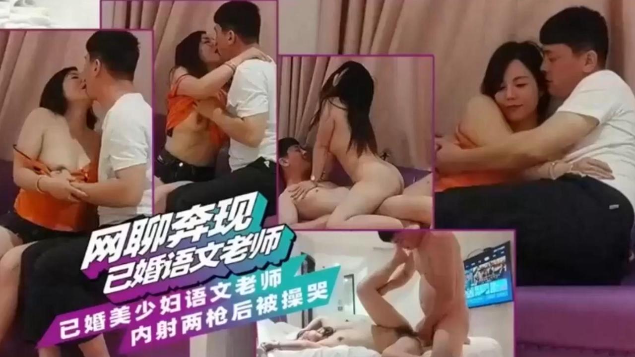 网聊奔现已婚语文老师!已婚美少妇语文老师，内射两枪