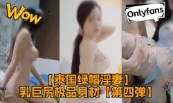 【Onlyfans原创首发】泰国绿帽淫妻「coconut82291822」OF私拍 美乳巨尻极品身材【第四弹】-绿奴性癖