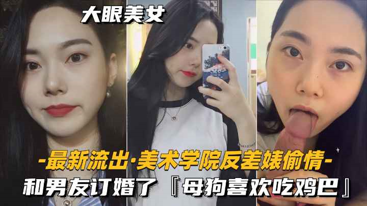 美术学院反差婊偷情]和男友订婚了，母狗喜欢！