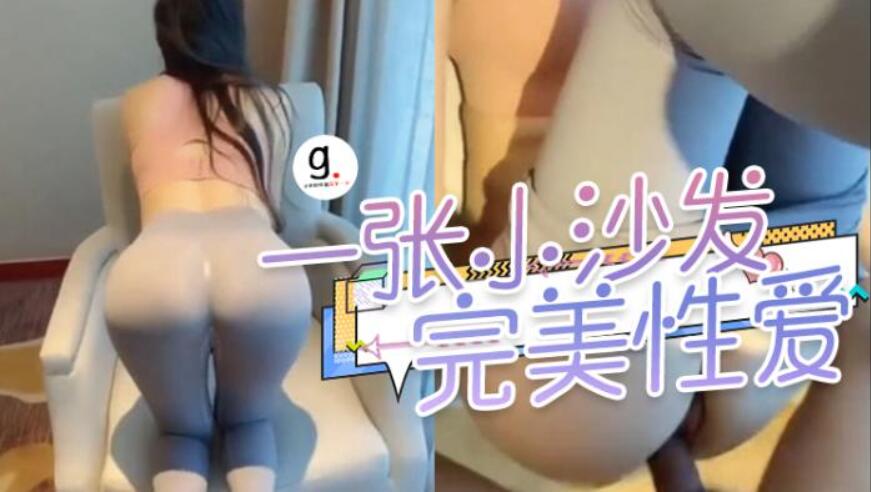 一张小沙发也能成为完美的做爱场地，美尻女神抱着双腿被操得爽翻天