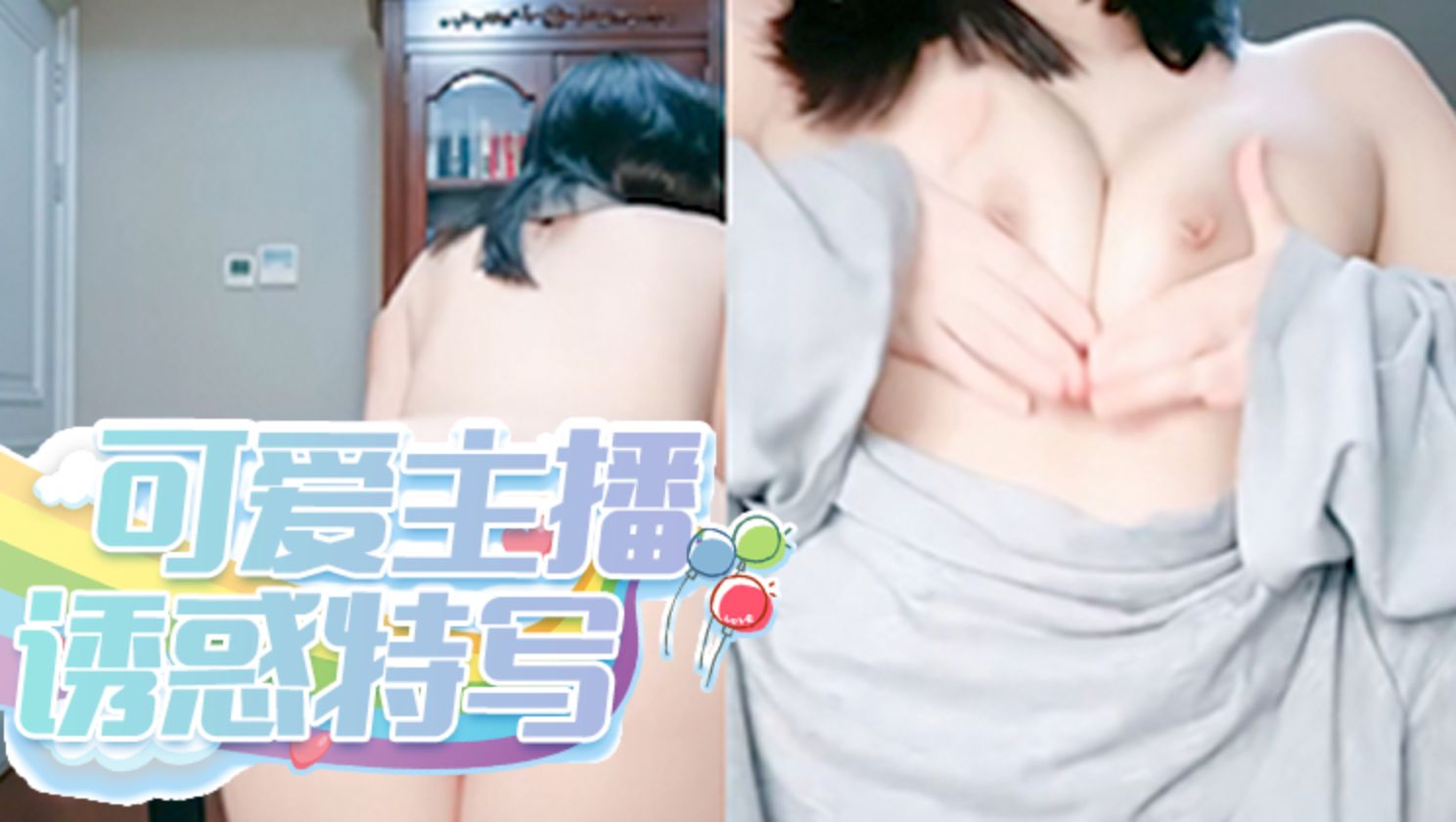 不爱吃辣椒_诱惑特写