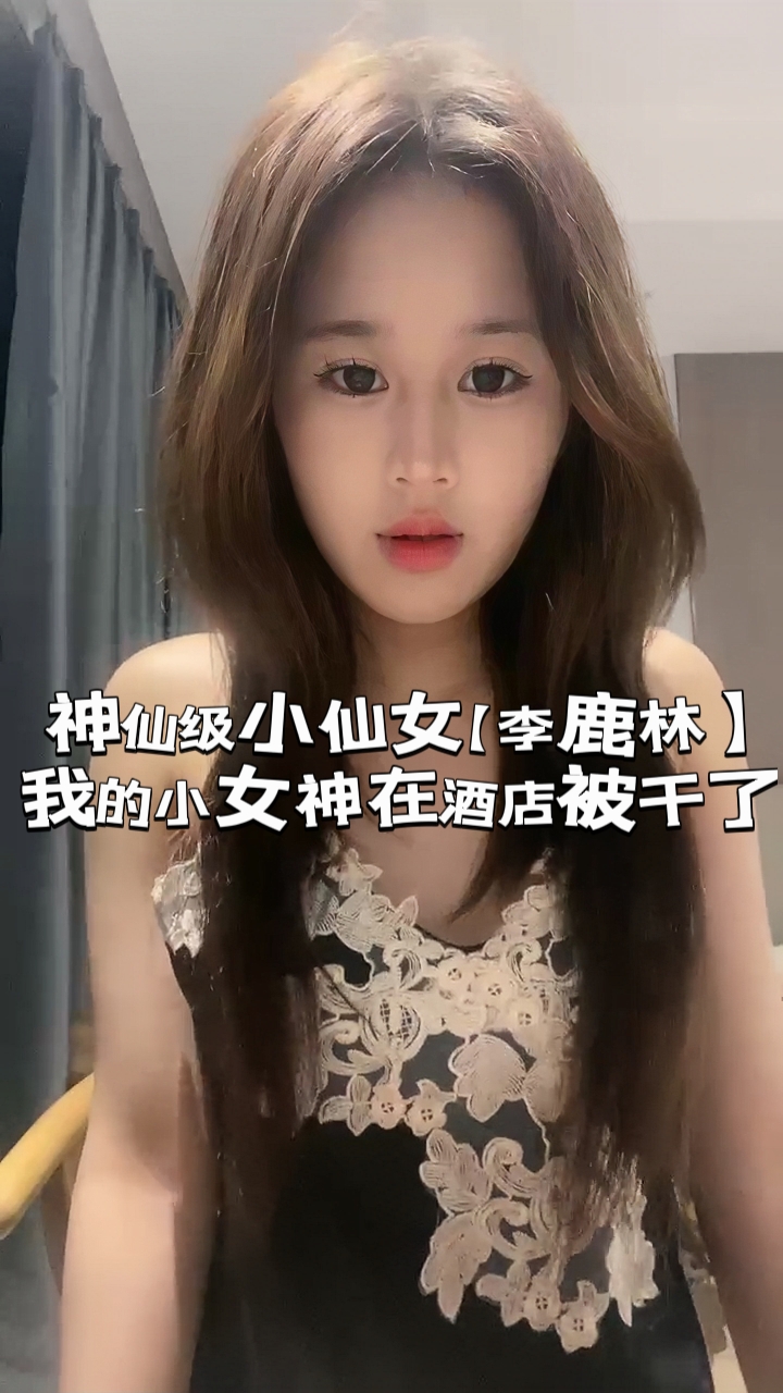 神仙级小仙女【李鹿林】，我的小女神在酒店被干了【2】