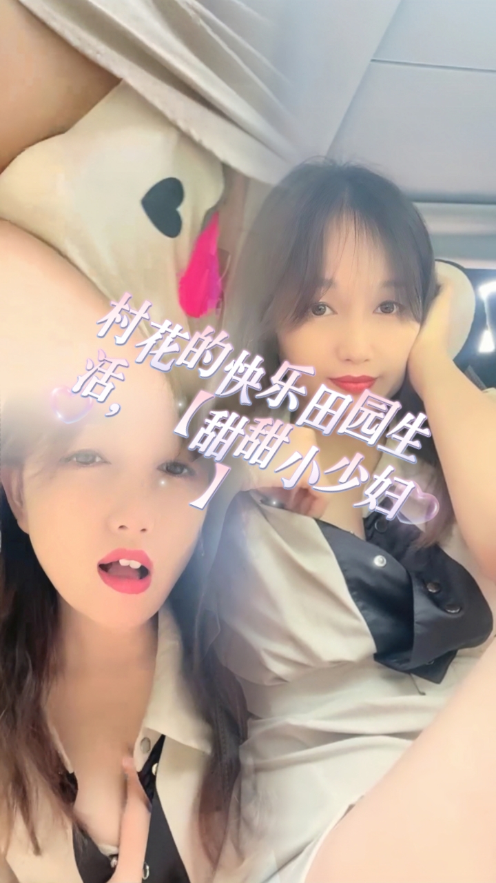 村花的快乐田园生活【甜甜小少妇1】