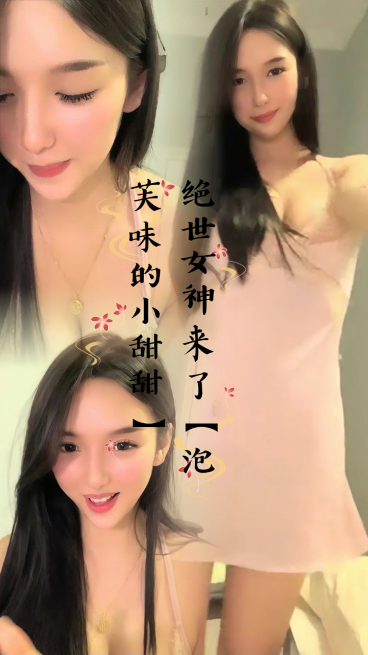 绝世女神来了！【泡芙味的小甜甜】