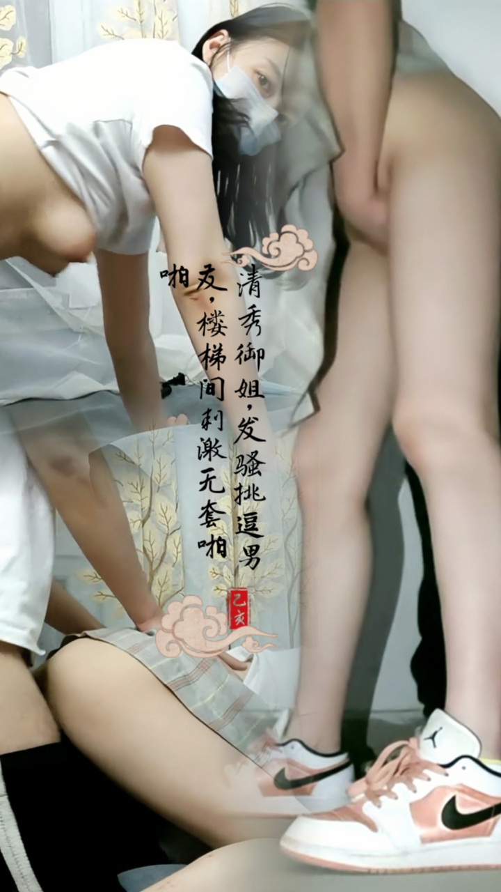 清秀御姐，发骚挑逗男友楼梯间刺激无套啪啪