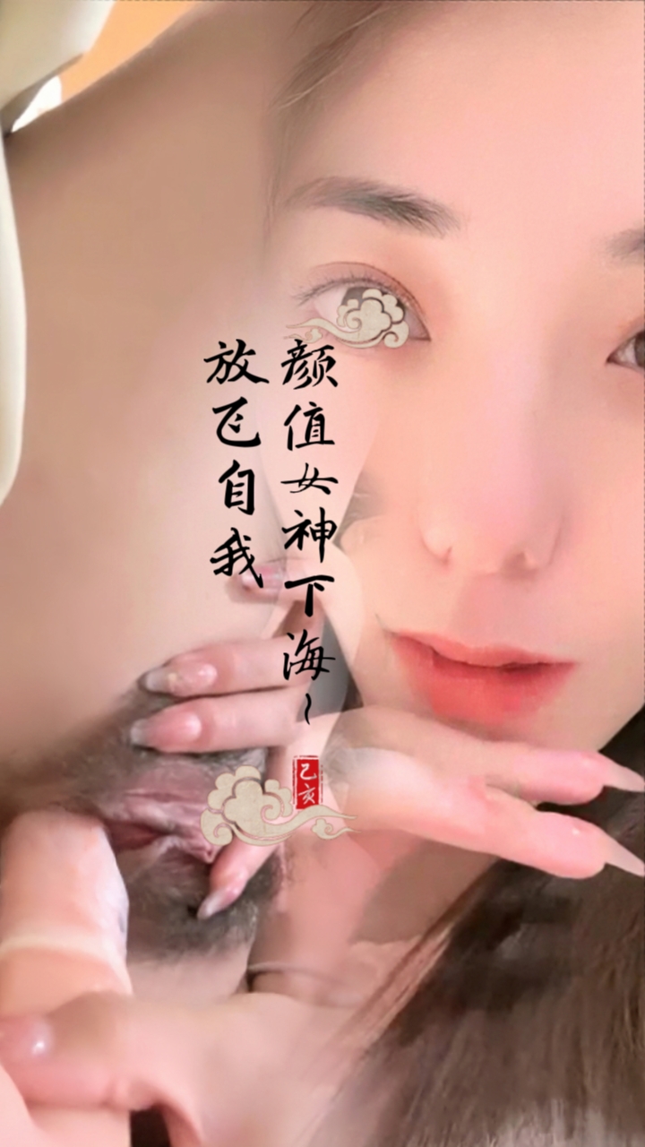 颜值女神下海~放飞自我【1】