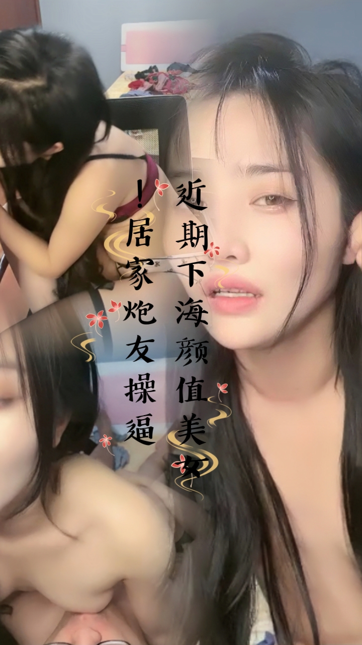 近期下海颜值美女！居家炮友操逼