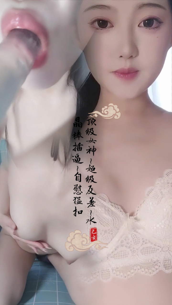 顶级女神~超级反差~水晶棒插逼自慰猛扣