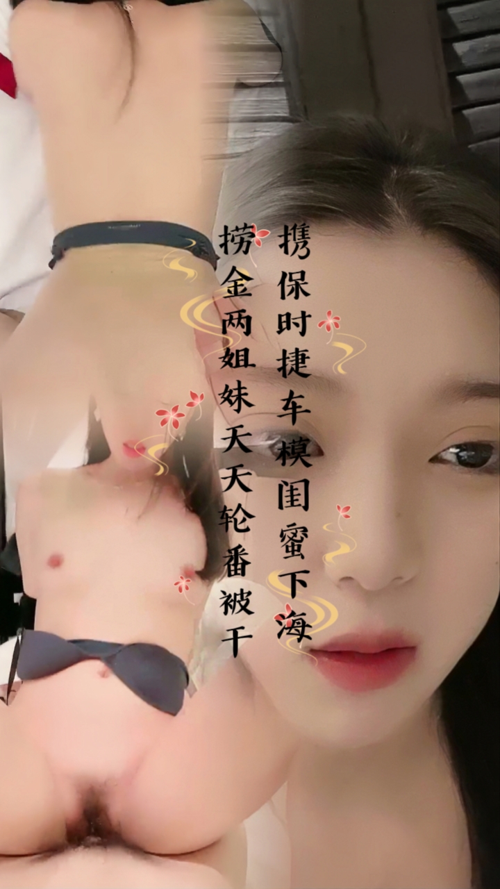 携保时捷车模闺蜜下海捞金两姐妹天天轮番被干【3】