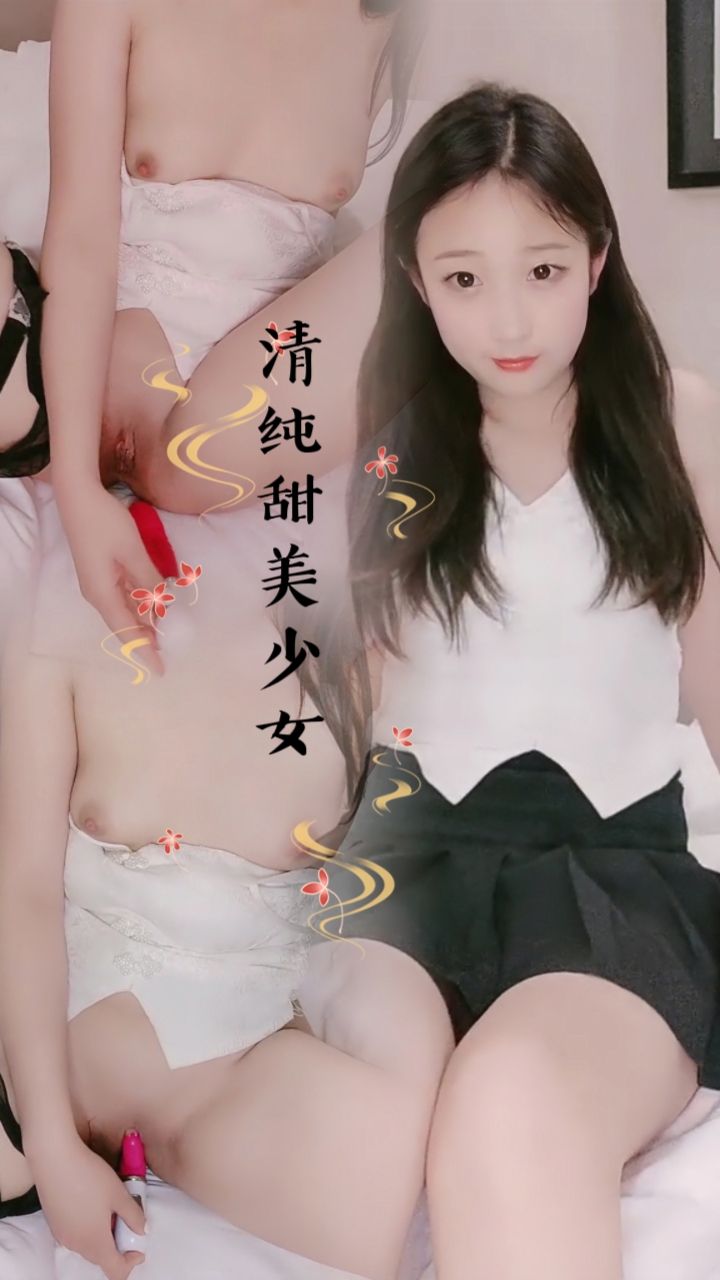 清纯甜美少女！刷礼物提要求！光滑美臀翘起，脱下内裤被炮友掰穴