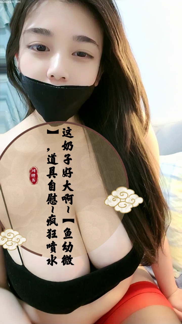 这奶子好大啊【鱼幼微】道具自慰~疯狂喷水