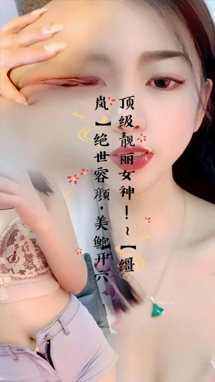 顶级靓丽女神！~【缰岚】绝世容颜，美鲍开穴