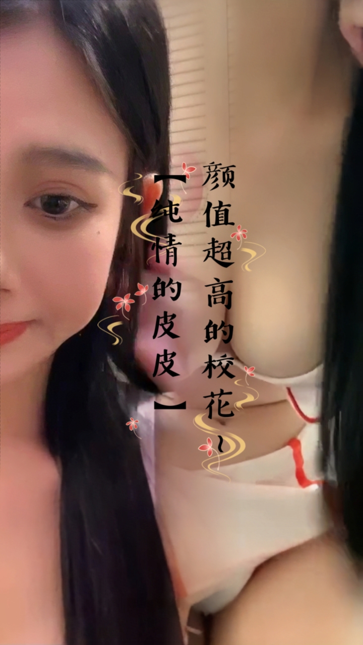 颜值超高的校花【纯情的皮皮1】