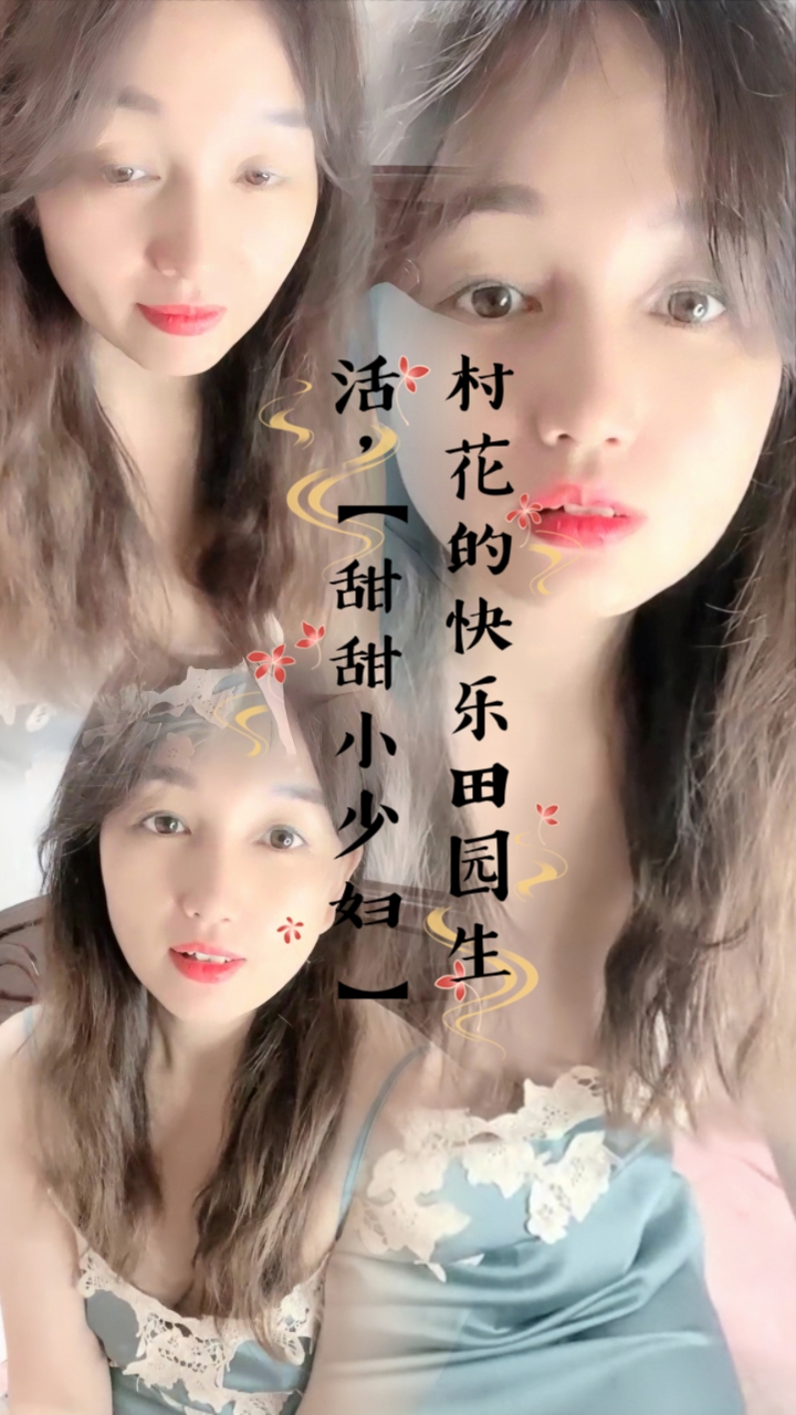 村花的快乐田园生活，【甜甜小少妇】