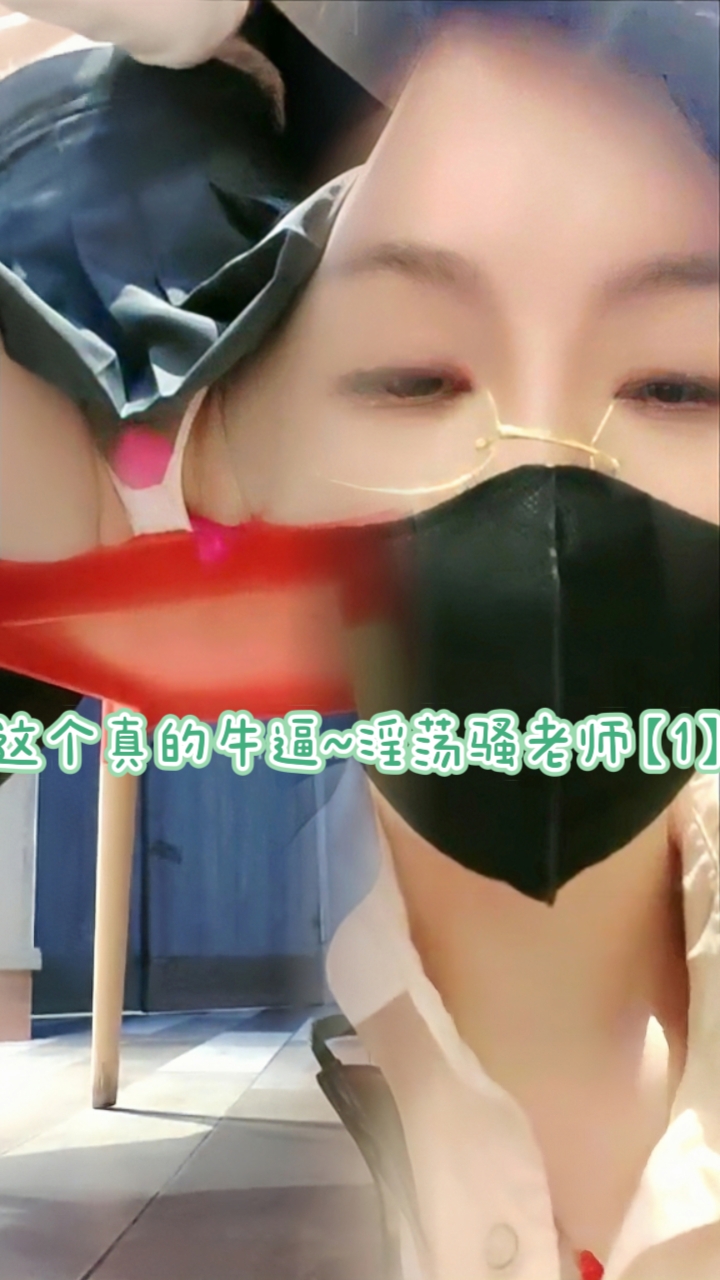 这个真的牛逼~淫荡骚老师【1】