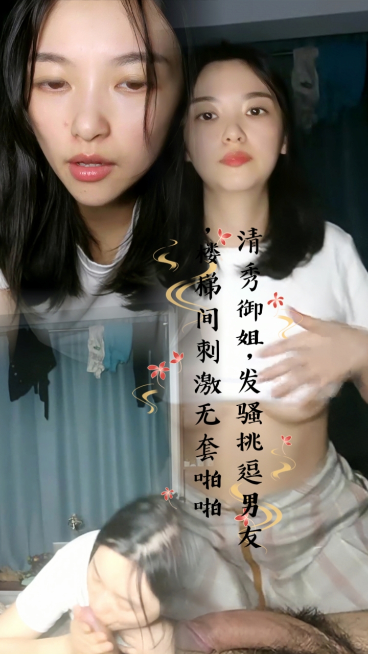 清秀御姐，发骚挑逗男友，楼梯间刺激无套啪啪【3】