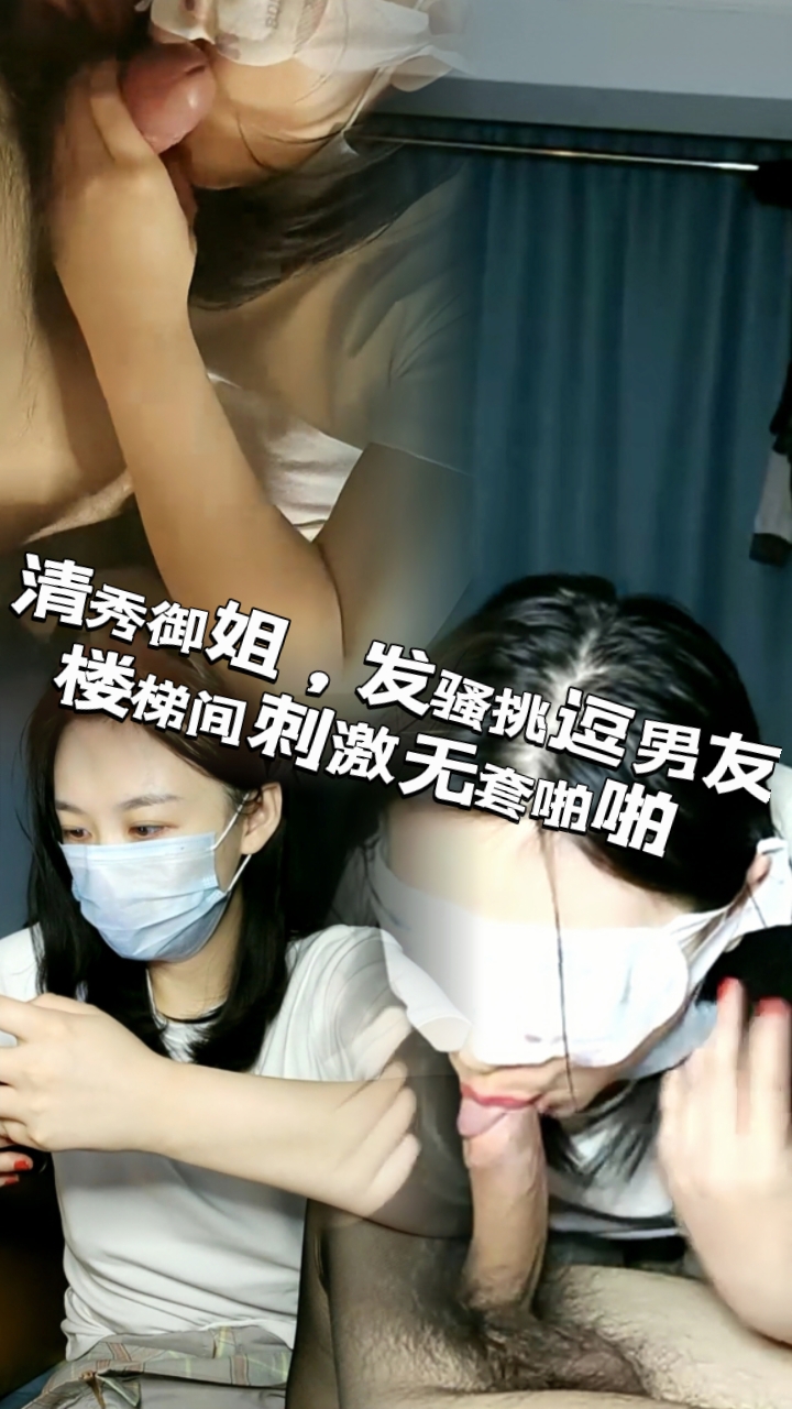 清秀御姐，发骚挑逗男友，楼梯间刺激无套啪啪【4】