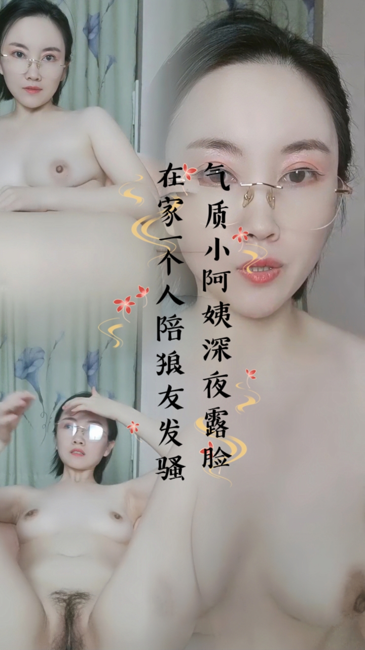 气质小阿姨深夜露脸在家一个人陪狼友发骚