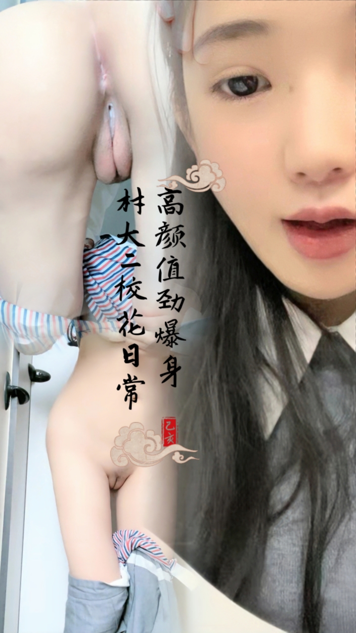 高颜值劲爆身材大二校花日常