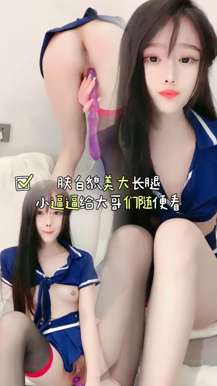 肤白貌美大长腿，小逼逼给大哥们随便看