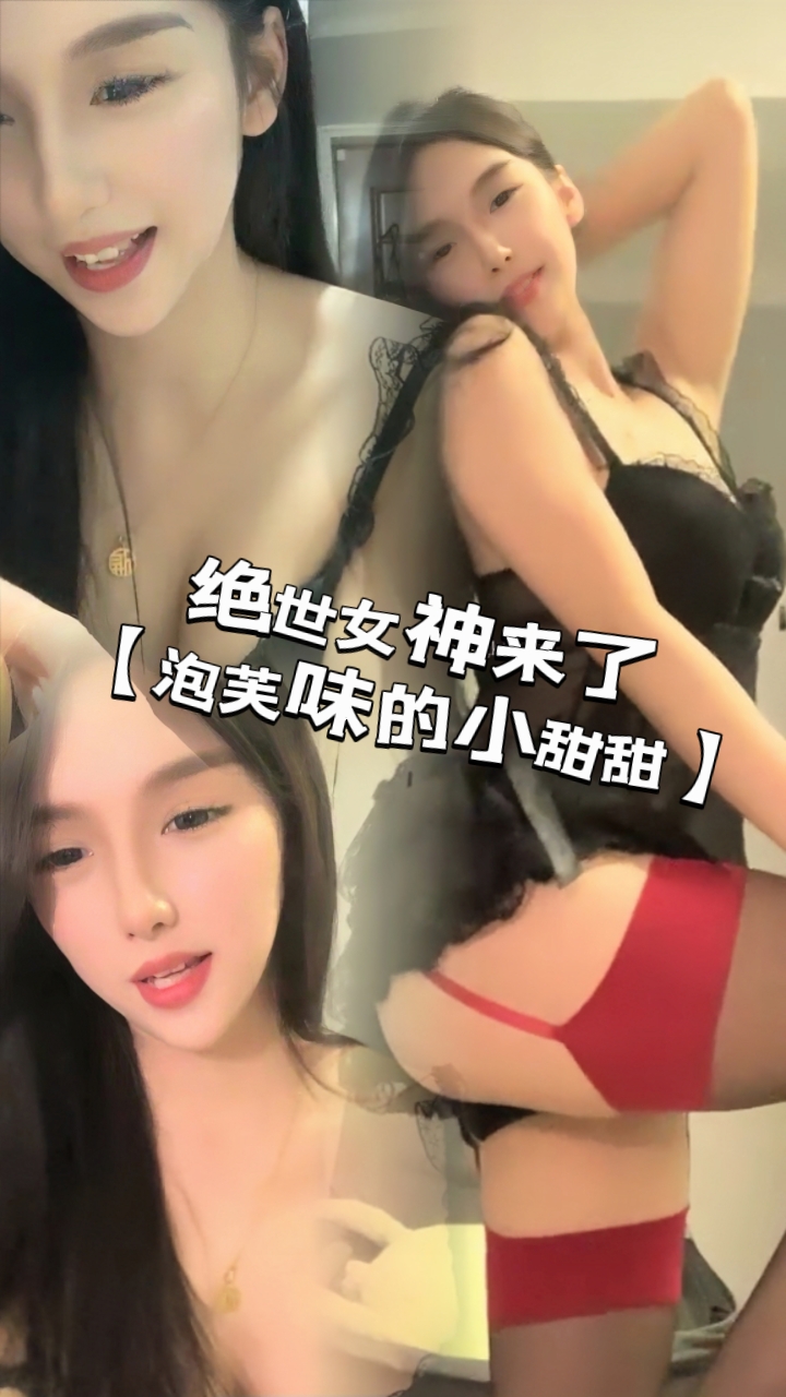 绝世女神来了【泡芙味的小甜甜】