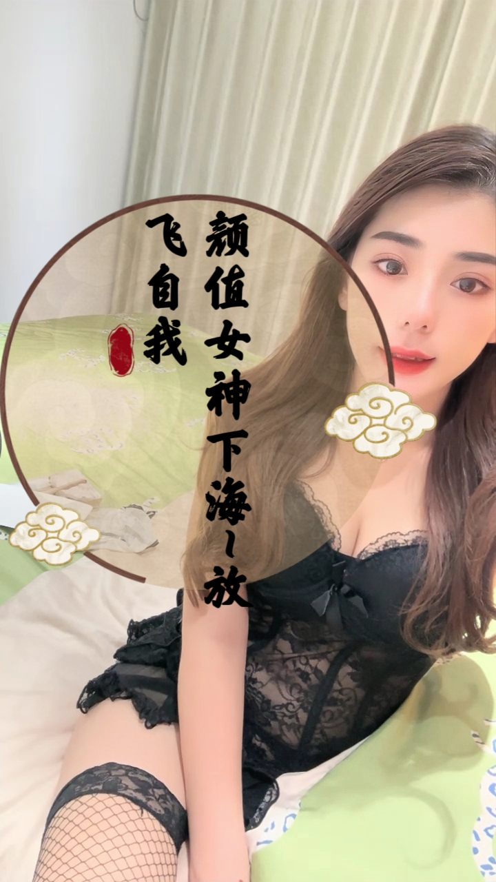 颜值女神下海放飞自我