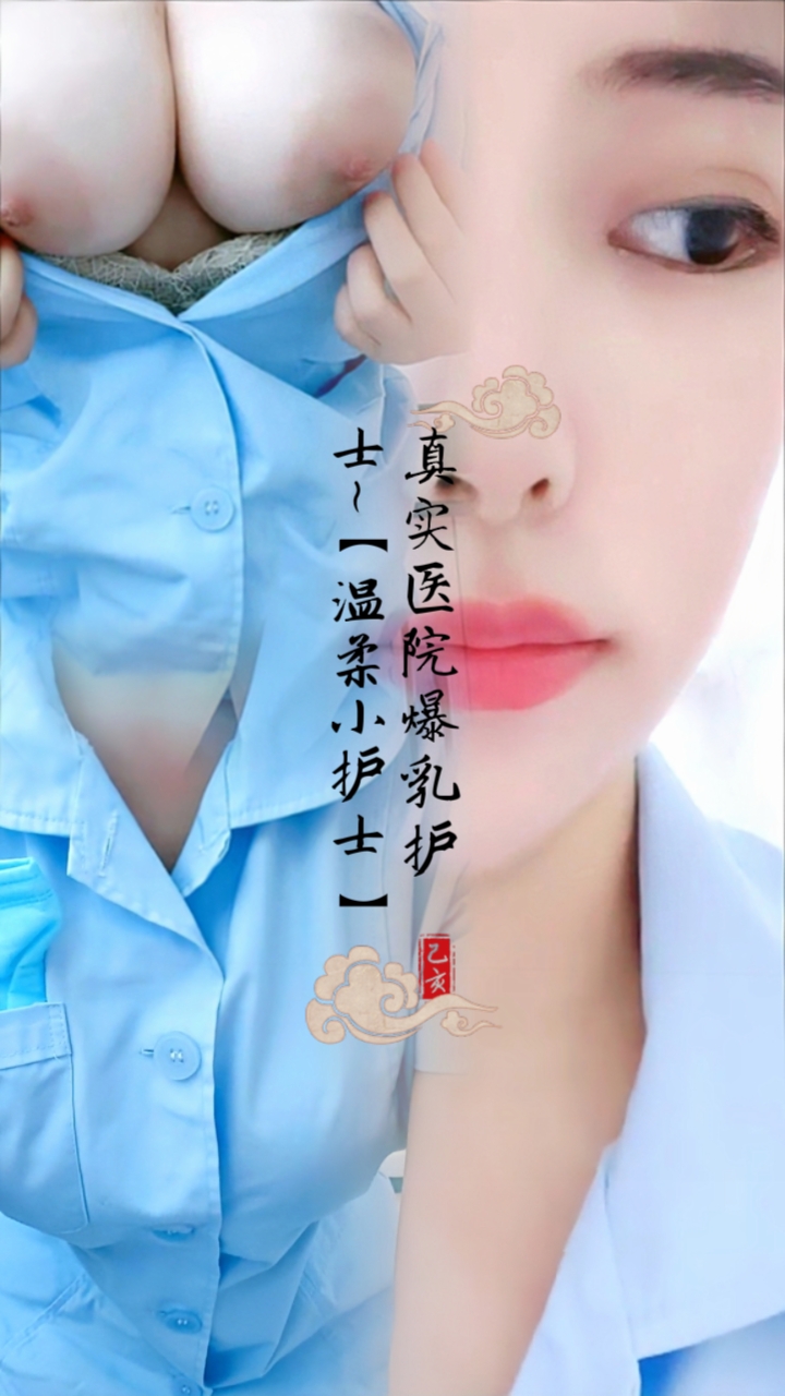 真实医院爆乳护士~【温柔小护士,】