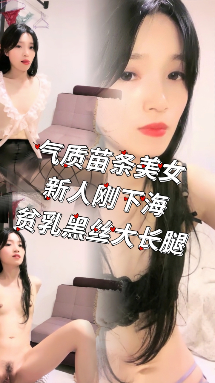 气质苗条美女！新人刚下海！贫乳黑丝大长腿
