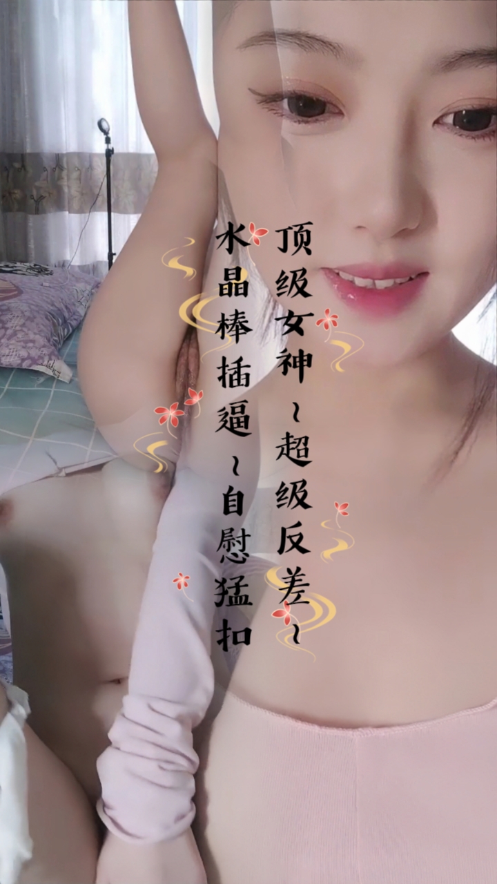 顶级女神~超级反差~水晶棒插逼~自慰猛扣