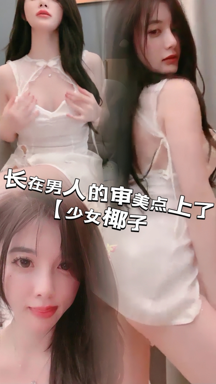 长在男人的审美点上了，【少女椰子】超仙女神!不看后悔