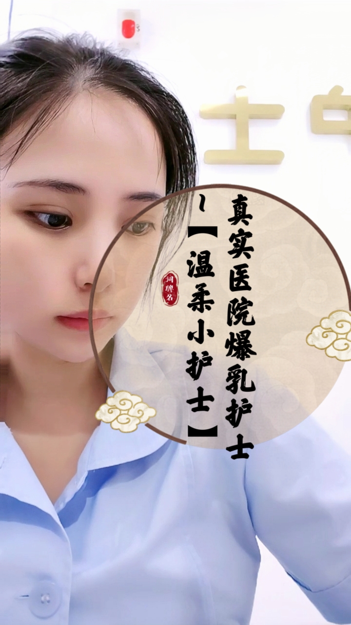 真实医院爆乳护士~【温柔小护士5】