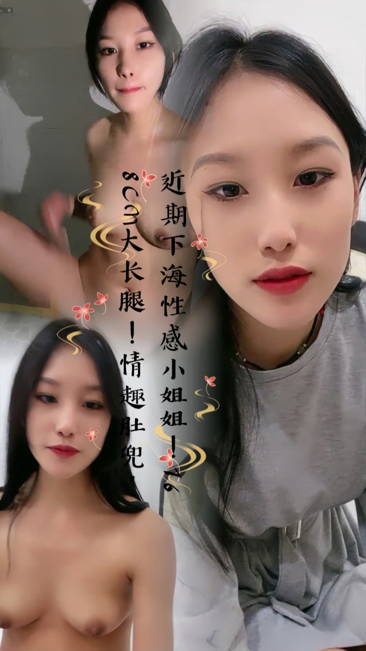 近期下海性感小姐姐！168CM大长腿！情趣肚兜，