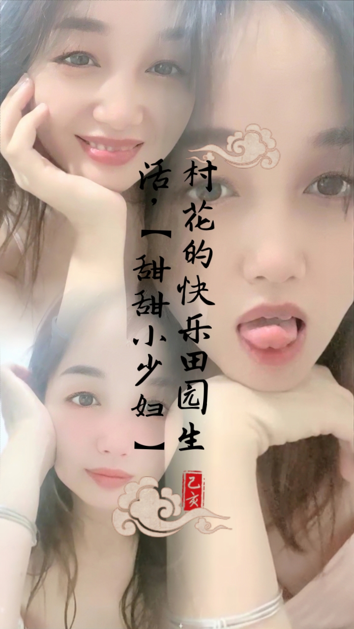 村花的快乐田园生活【甜甜小少妇】