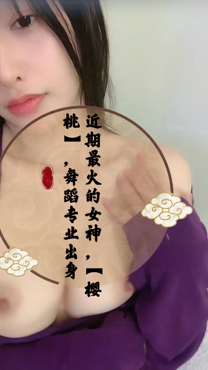 近期最火的女神，【樱桃】，舞蹈专业出身