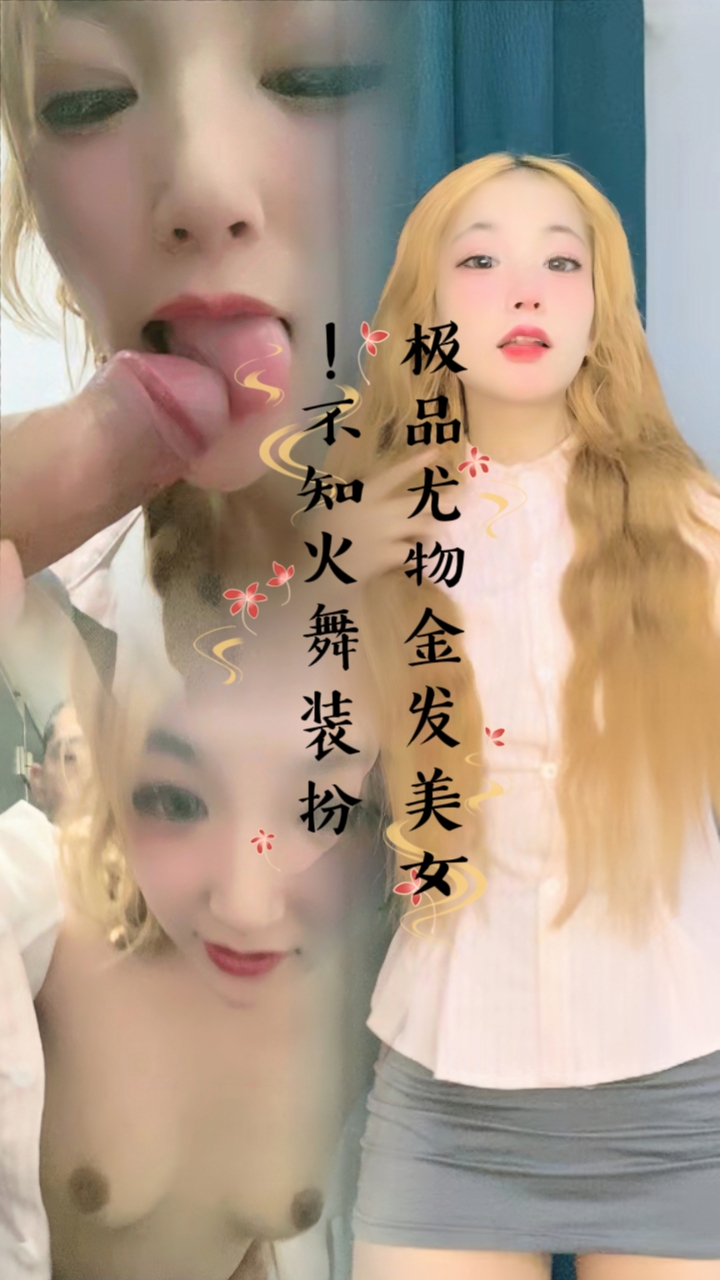 极品尤物金发美女！不知火舞装扮