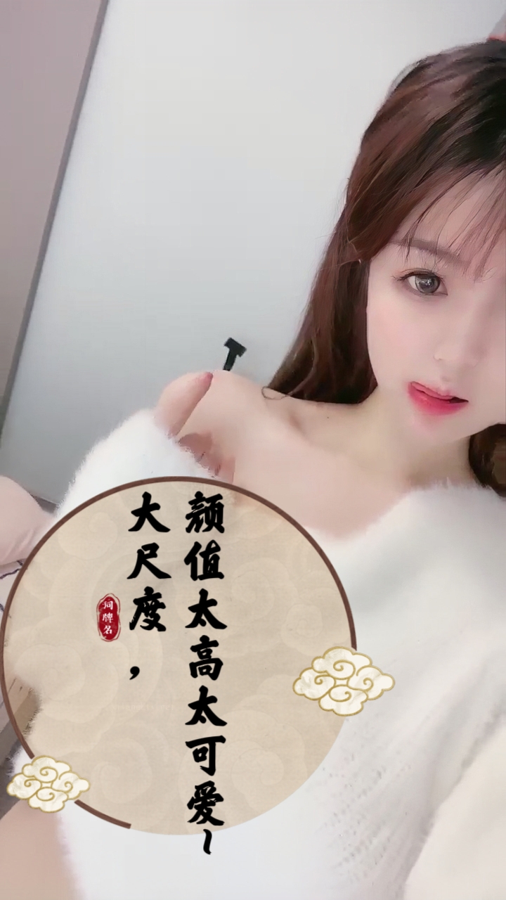 颜值太高太可爱大尺度，