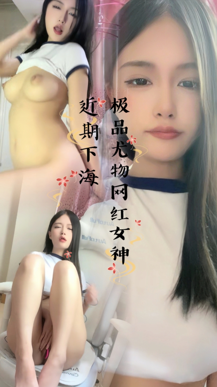 极品尤物网红女神！近期下海