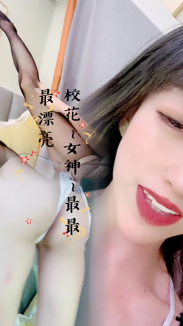 校花~女神~最最最漂亮