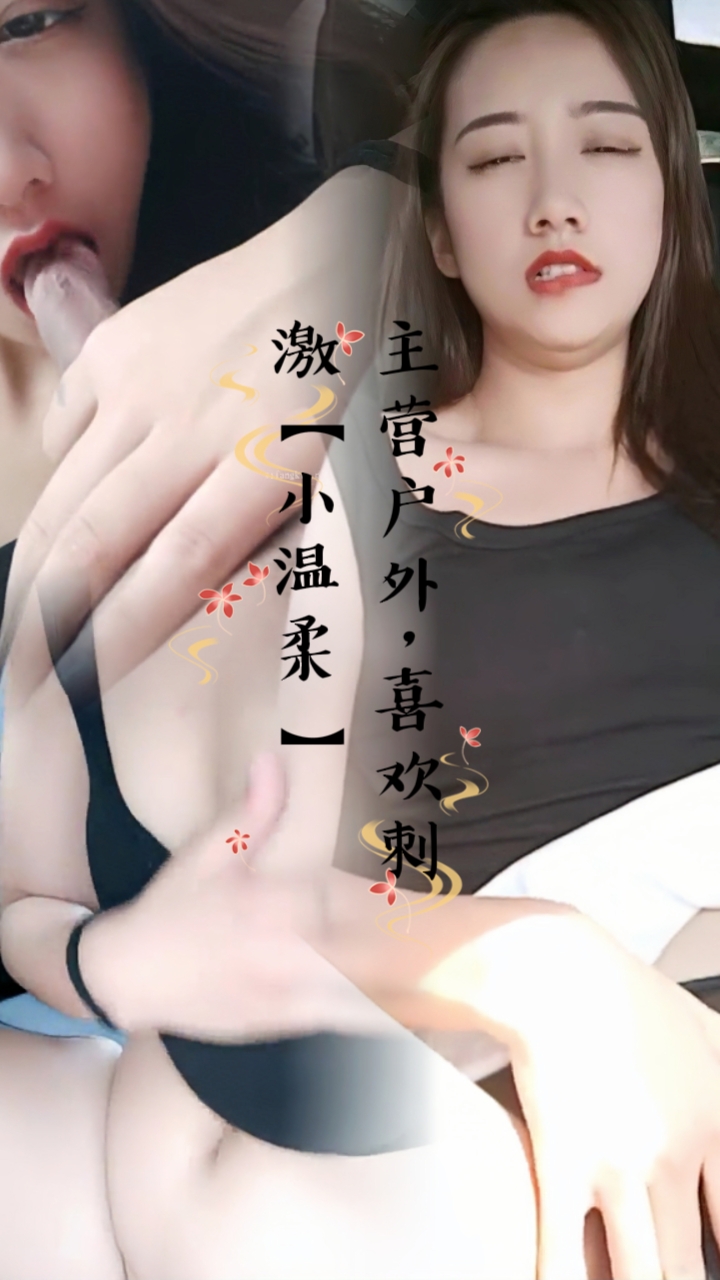 主营户外，喜欢刺激【小温柔1】