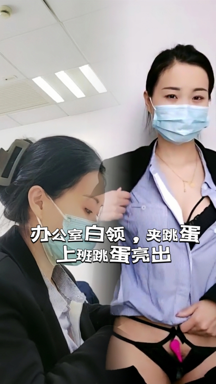 办公室白领，夹跳蛋，上班跳蛋亮出【3】