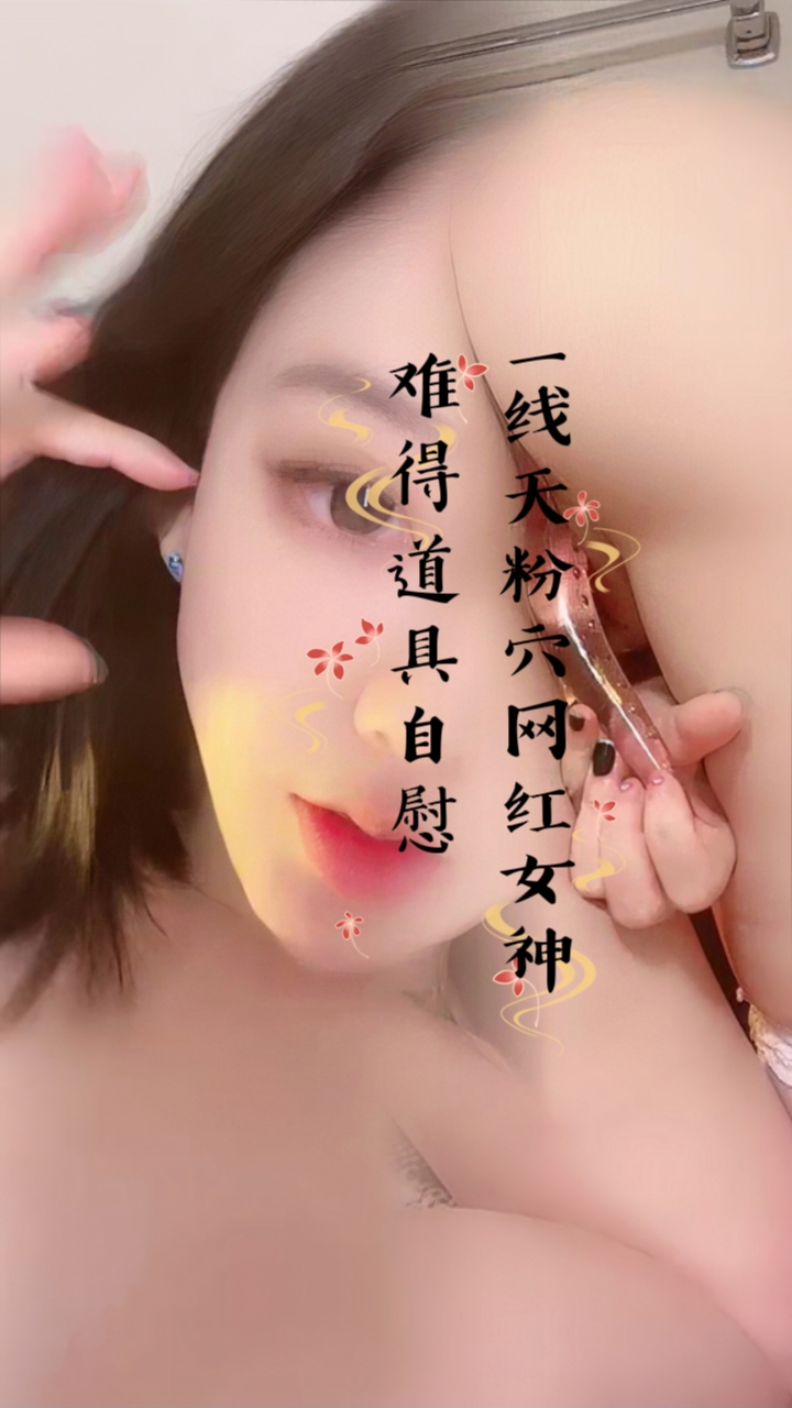 一线天粉穴网红女神！难得道具自慰