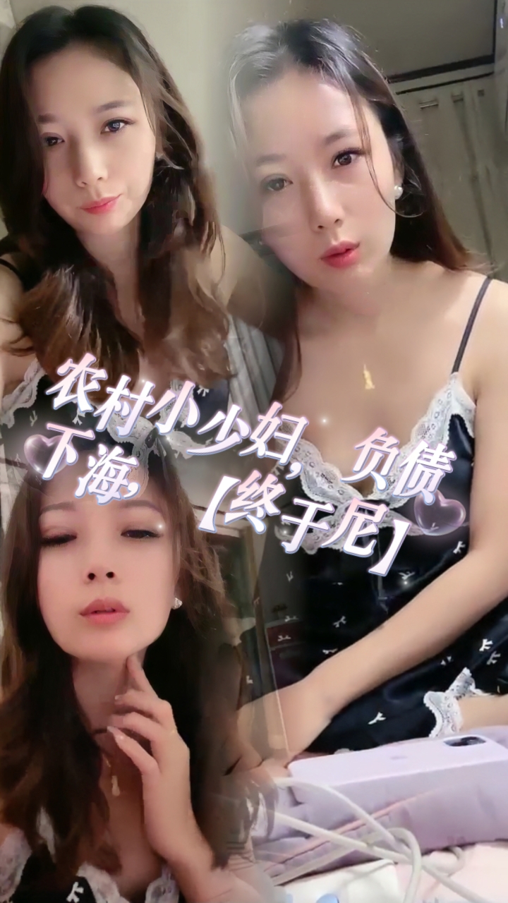 农村小少妇，负债下海【终于尼】